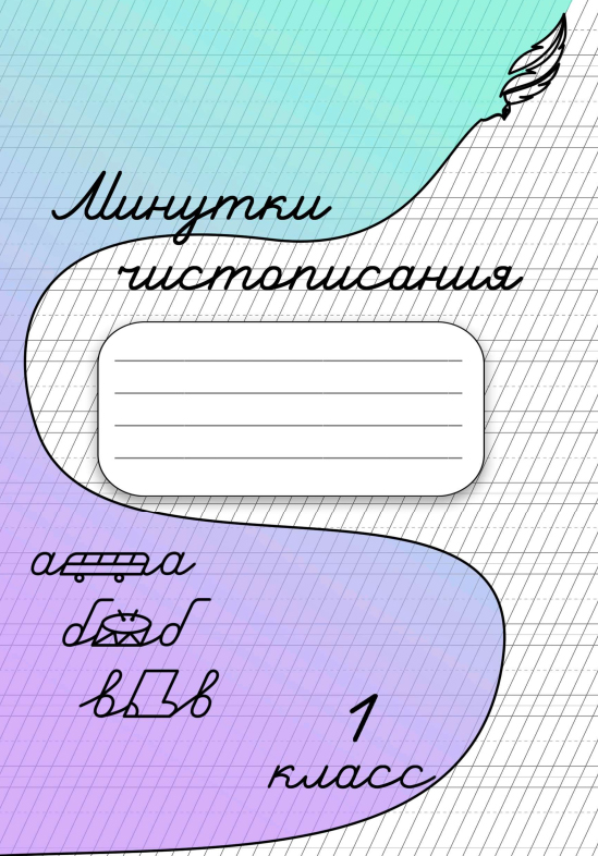 Минутки чистописания 1 класс Александры Сергеевны Кривоноженковой