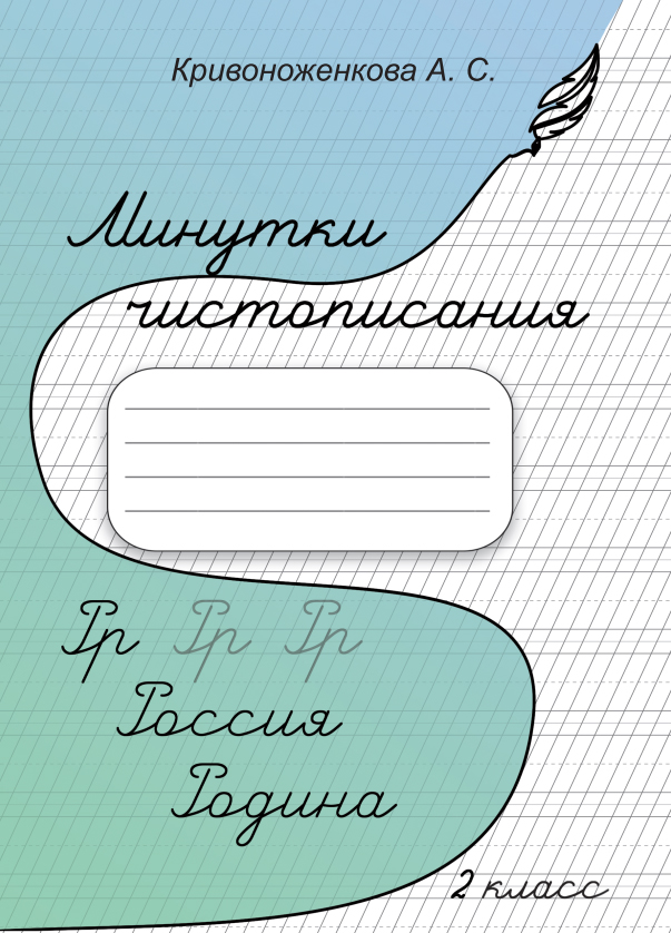 Минутки чистописани 2 класс Александры Сергеевны Кривоноженковой