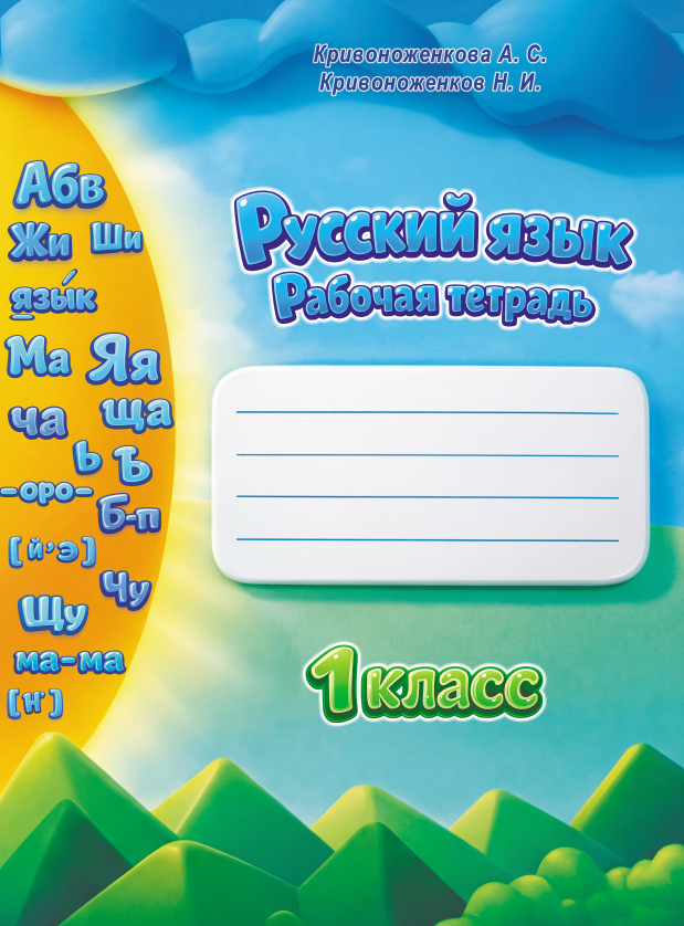 РТ Русский язык 1 класс Александры Сергеевны Кривоноженковой