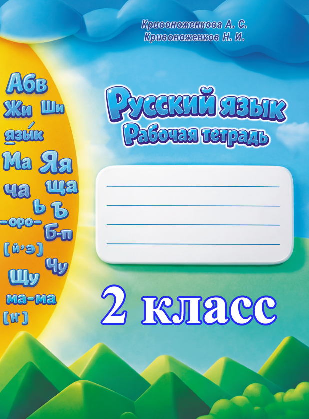 РТ Русский язык 2 класс Александры Сергеевны Кривоноженковой